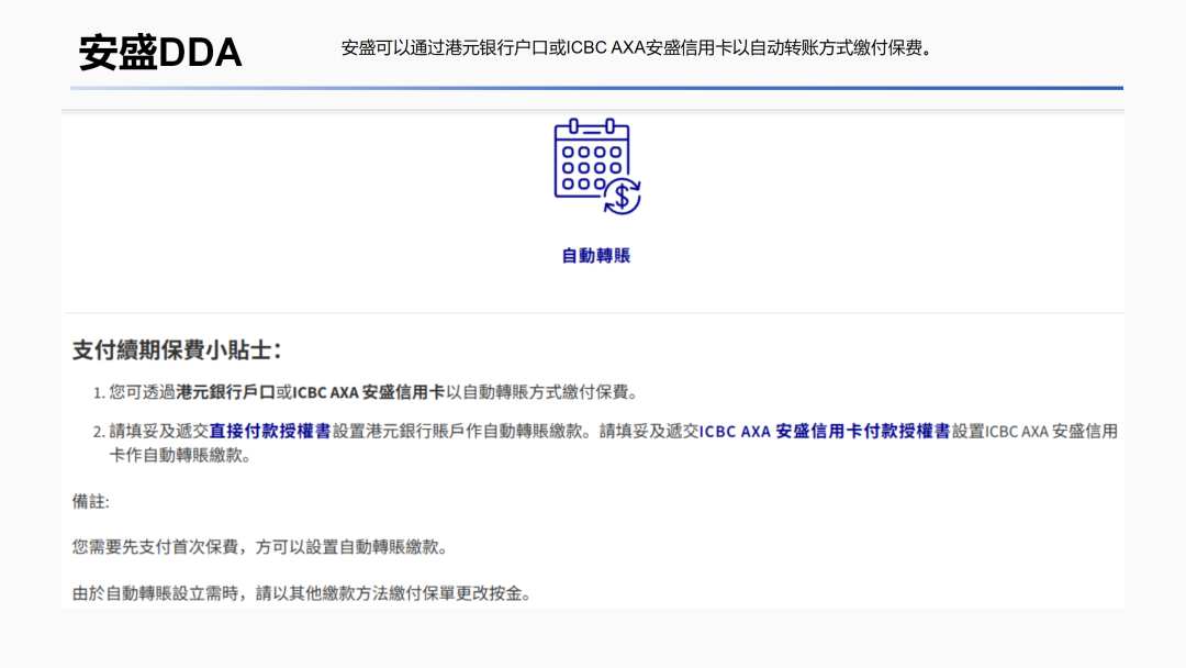 安盛自动转账说明页:可通过港元银行户口或ICBC AXA安盛信用卡缴费