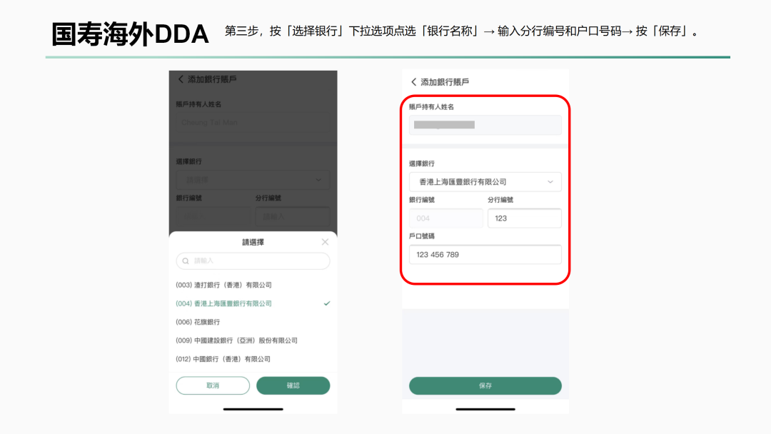 国寿海外银行账户资料页:选择银行、填写分行编号和户口号码