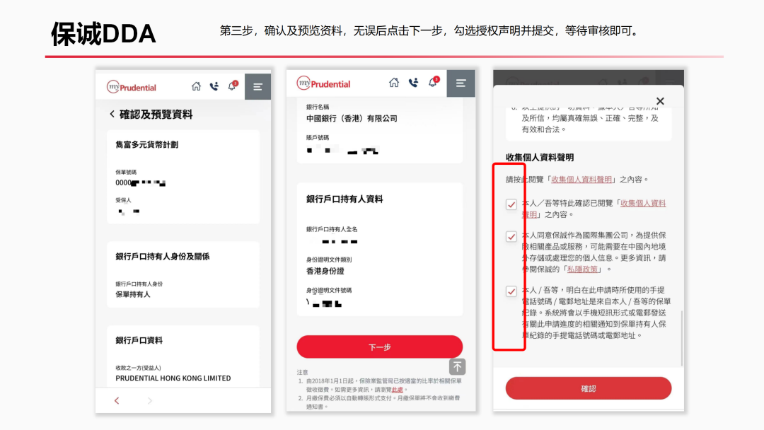 保诚授权声明提交页:确认资料、勾选授权声明并等待审核